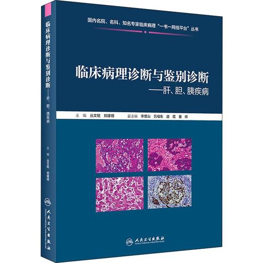 临床病理诊断与鉴别诊断——肝、胆、胰疾病 商品图0