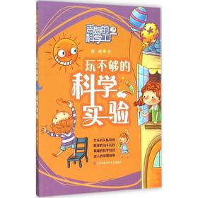 玩不够的科学实验