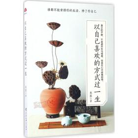 以自己喜欢的方式过一生