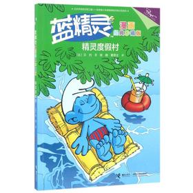 蓝精灵漫画经典珍藏版•精灵度假村/蓝精灵漫画经典(珍藏版)