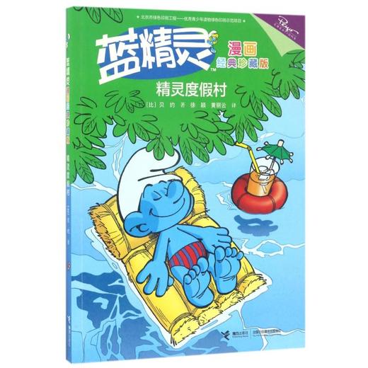 蓝精灵漫画经典珍藏版•精灵度假村/蓝精灵漫画经典(珍藏版) 商品图0