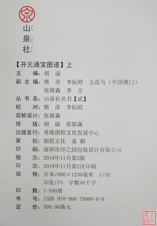 《开元通宝图谱》作者签名本钤印本 全一册 商品图7