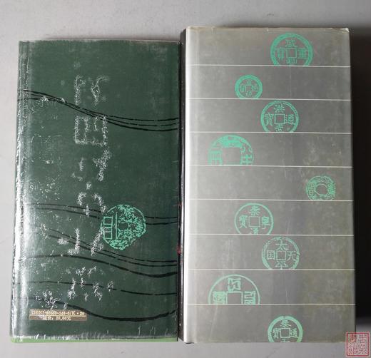 《历代古钱图说》《历代古钱图说-马定祥批注》总两册 商品图9