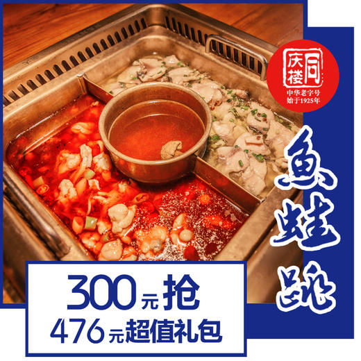 300元抢476超值礼包（仅限芜湖华强广场同庆楼•鱼蛙跳主题餐厅使用） 商品图0
