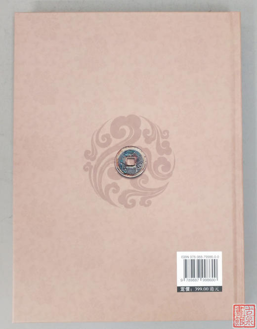 《开元通宝图谱》作者签名本钤印本 全一册 商品图9