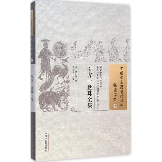 医方一盘珠全集 商品图0