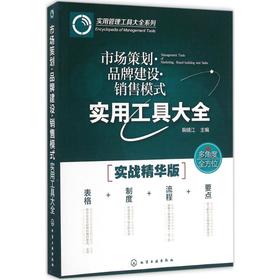 市场策划·品牌建设·销售模式实用工具大全