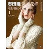 志田瞳优美花样毛衫编织1 商品缩略图0