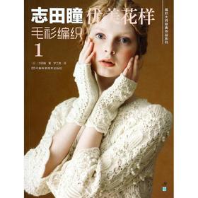 志田瞳优美花样毛衫编织1