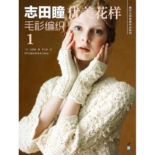 志田瞳优美花样毛衫编织1 商品图0
