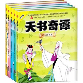 天书奇谭 注音版(5册)