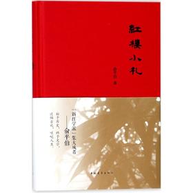 红楼小札