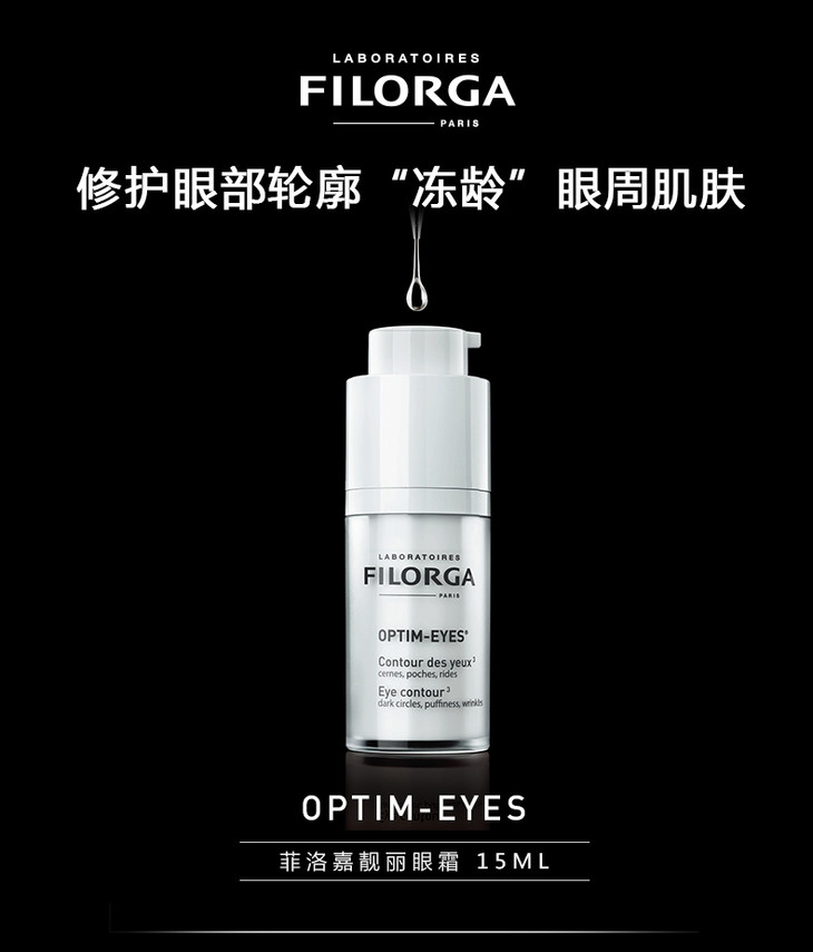 法国filorga菲洛嘉optimeyes360度雕塑眼霜15ml