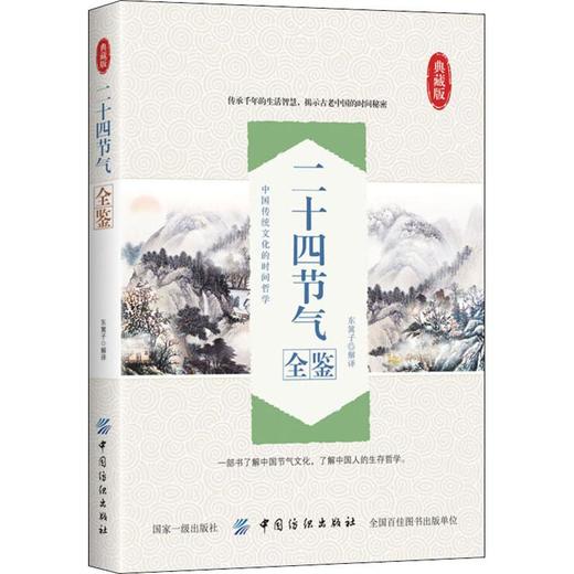 二十四节气全鉴 典藏版 商品图0