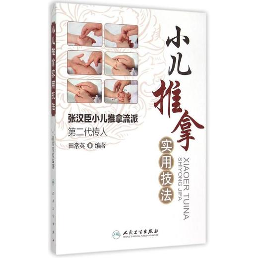 小儿推拿实用技法 商品图0
