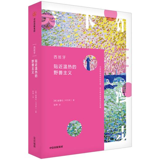 美术馆漫步 法国 伦敦 西班牙 全三册 崔瓊化 著 印象派柔和野兽派绚丽 漫步各大美术馆 中信出版社图书 正版书籍 商品图7