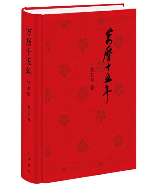 万历十五年（经典版，布面精装） 商品图1