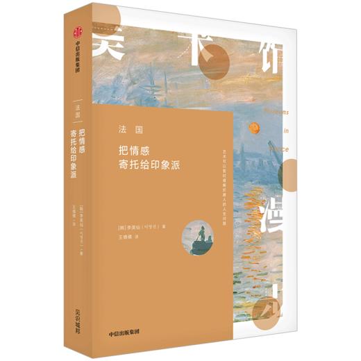 美术馆漫步 法国 伦敦 西班牙 全三册 崔瓊化 著 印象派柔和野兽派绚丽 漫步各大美术馆 中信出版社图书 正版书籍 商品图5