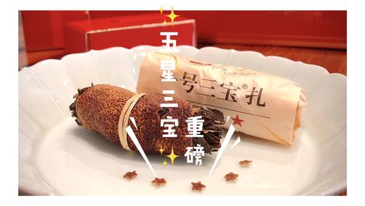 五星三宝    280克礼盒装 商品图4