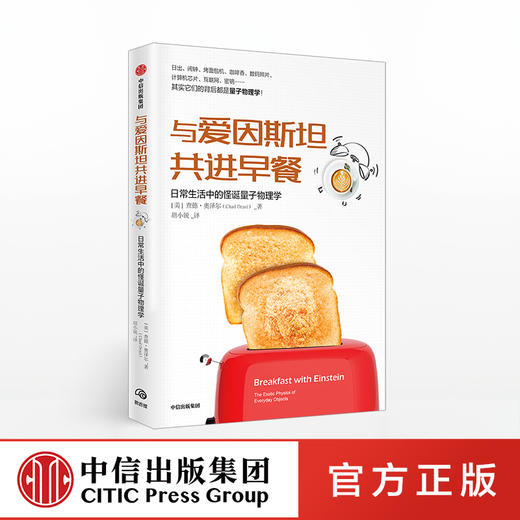 与爱因斯坦共进早餐 日常生活中的怪诞量子物理学 查德奥泽尔 著 量子定律  中信出版社图书 正版书籍 商品图0