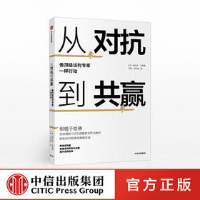 从对抗到共赢 像谈判专家一样行动 杨杜泽 著 根植于哈佛的思维与策略系统 谈判者管理谈判风险共赢 中信出版社图书 正版书籍