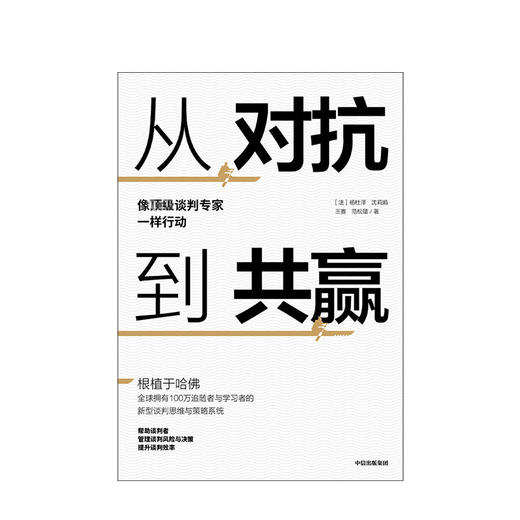 从对抗到共赢 像谈判专家一样行动 杨杜泽 著 根植于哈佛的思维与策略系统 谈判者管理谈判风险共赢 中信出版社图书 正版书籍 商品图2