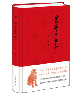 万历十五年（经典版，布面精装）