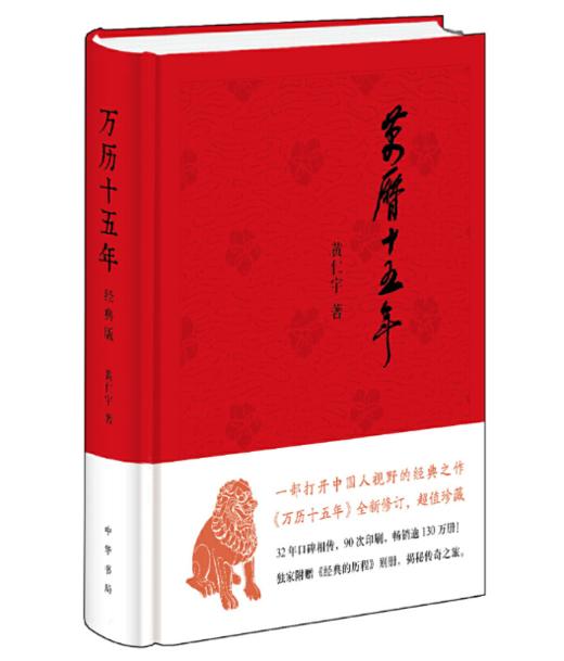 万历十五年（经典版，布面精装） 商品图0