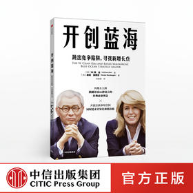 开创蓝海 跳出竞争陷阱 寻找新增长点 W钱金 著 蓝海战略 商业管理 企业管理 企业竞争  中信出版社图书 正版