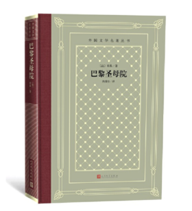 巴黎圣母院（外国文学名著丛书 怀旧网格本）