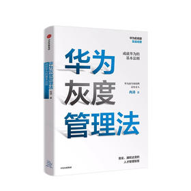 中信出版 | 华为灰度管理法 成就华为的基本法则 冉涛 著 任正非经营哲学 管理理念  中信 正版图书