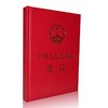 中华人民共和国宪法 商品缩略图0