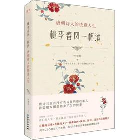 桃李春风一杯酒