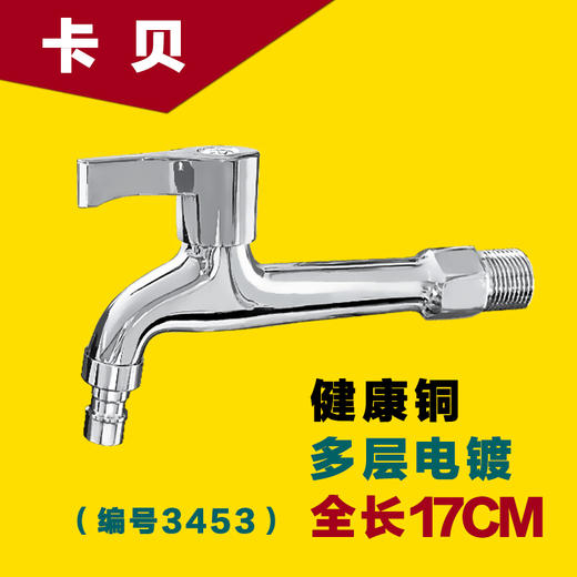 卡贝 洗衣机 加长龙头 铜 3453 商品图0