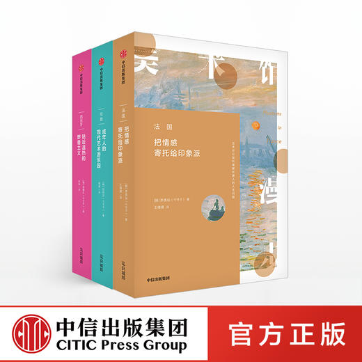 美术馆漫步 法国 伦敦 西班牙 全三册 崔瓊化 著 印象派柔和野兽派绚丽 漫步各大美术馆 中信出版社图书 正版书籍 商品图3