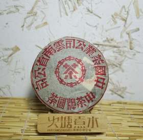 90年代红印老生茶