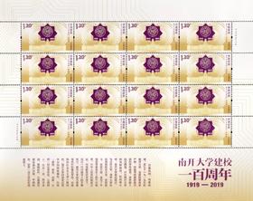 2019-27《南开大学建校100周年》纪念邮票完整大版