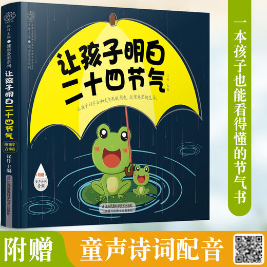 让孩子明白二十四节气 商品图1