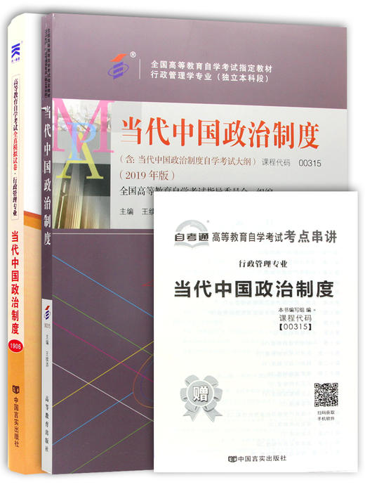 备战2022 正版自考教材 00315 0315 当代中国政治制度 教材+自考通试卷 附自考大纲 附历年真题 赠考点串讲小册子 朗朗图书专营店 商品图4