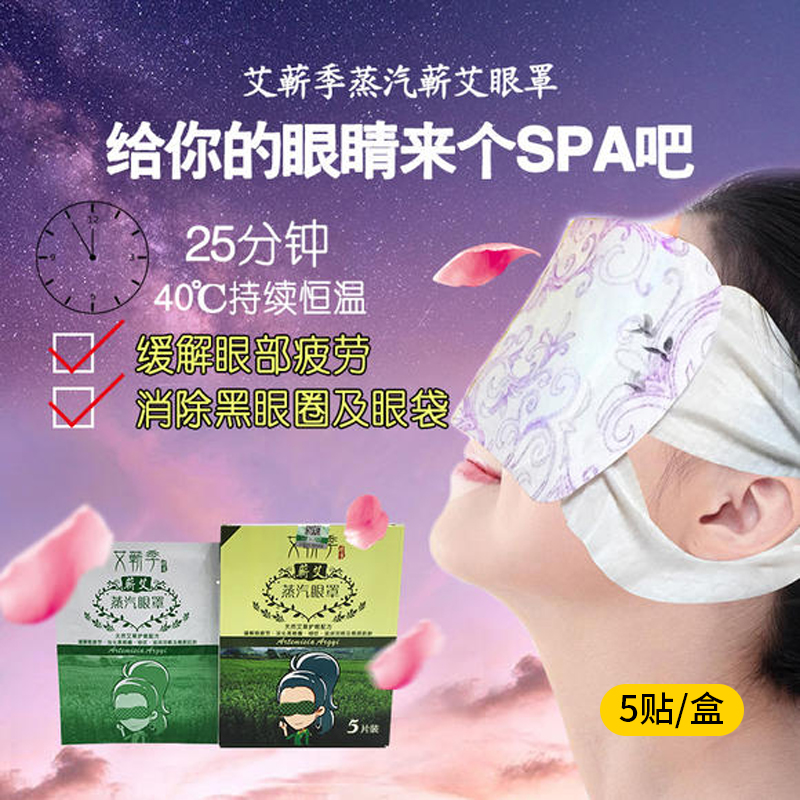 蕲艾蒸气眼罩