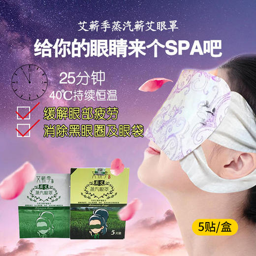 【积分兑换】蕲艾蒸气眼罩 商品图1