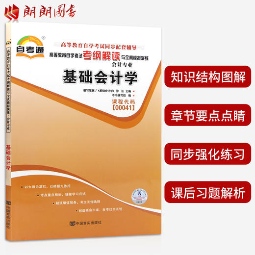 全新正版 00041 0041 基础会计学 会计专业书籍 高等教育自学考试自考通考纲解读与全真模拟演练教材同步辅导 中国言实出版社 商品图1