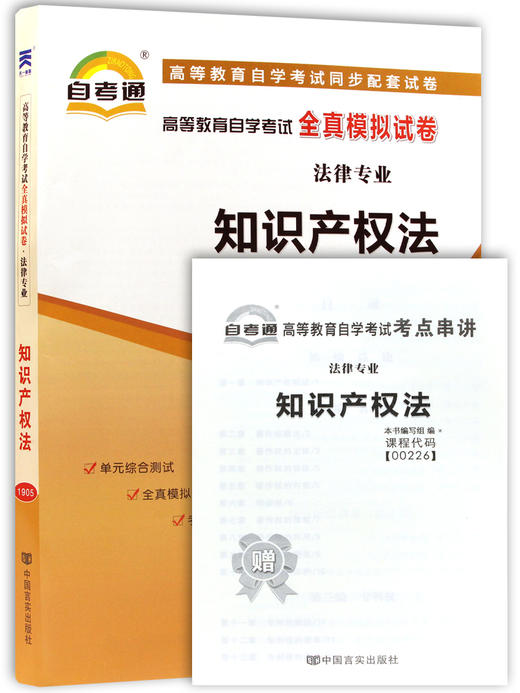 全新正版 自考赠考点串讲 小抄掌中宝小册子00226 0226知识产权法自考通全真模拟试卷 附自学考试历年真题 朗朗图书自考书店 商品图4