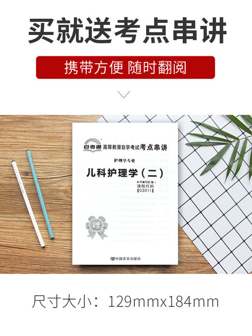 赠考点串讲小抄掌中宝小册子全新现货正版3011  03011儿科护理学（二）自考通全真模拟试卷附自学考试历年真题 朗朗图书自考书店 商品图3