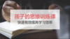 孩子的思维训练课，快速有效提高学习效率 商品缩略图0