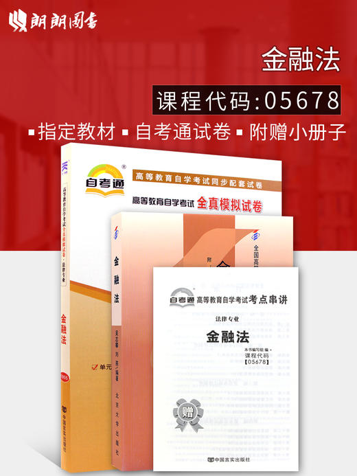 2本套装 全新正版5678 05678金融法教材+自考通全真模拟试卷 附自学考试历年真题 赠考点串讲小册子 商品图0