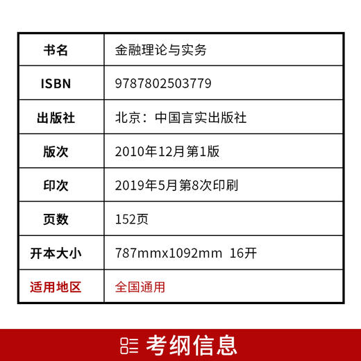 全新正版00150 0150金融理论与实务 自考通考纲解读自学考试同步辅导 配中国财政经济出版社贾玉革自考教材 商品图2