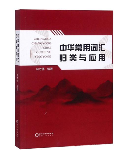 中华常用词汇归类与应用 商品图0