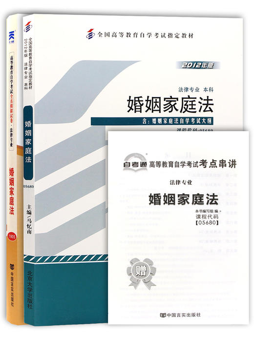 备考2022 全新正版自考 05680 5680 婚姻家庭法教材+自考通试卷 附自学考试历年真题 赠考点串讲小册子 朗朗自考书店 商品图4