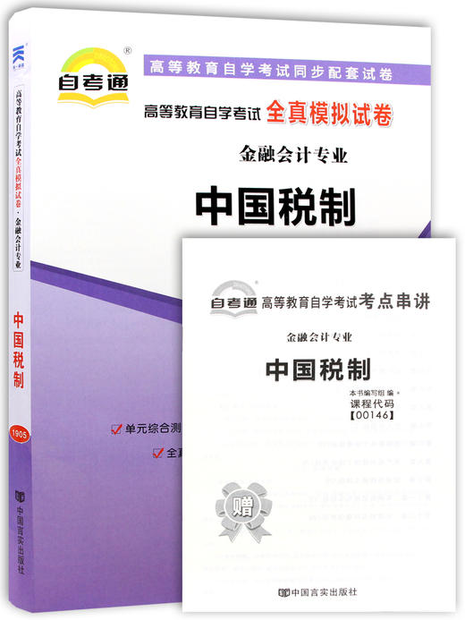 全新正版现货 0146 00146中国税制 自学考试全真模拟试卷 赠考点串讲掌中宝小册子 朗朗图书专营店 商品图4